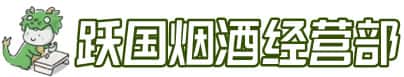 雅安市名山洋酒回收:茅台酒,名酒,虫草,烟酒,老酒,雅安市名山跃国烟酒经营部