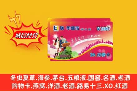 雅安市名山回收商超卡